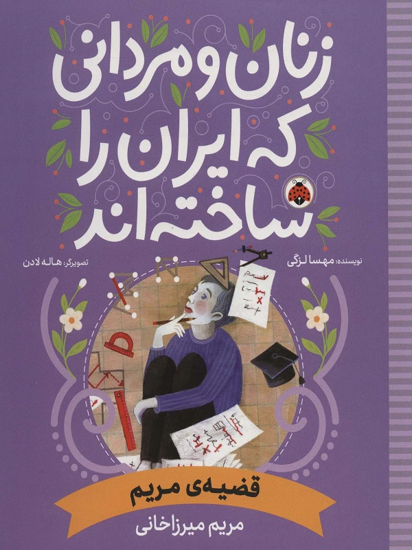 زنان و مردانی که ایران را ساخته اند