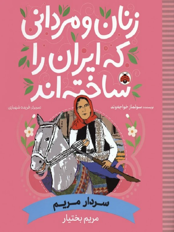 کتاب زنان و مردانی که ایران را ساخته اند