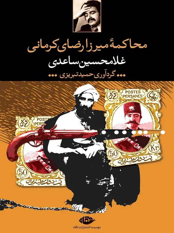 محاکمه ی میرزا رضای کرمانی