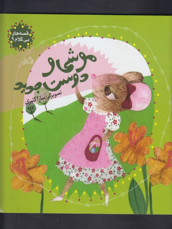 کتاب موشی و دوست جدید