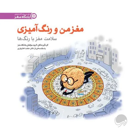 کتاب مغز من و رنگ آمیزی کتاب مغز من و رنگ آمیزی