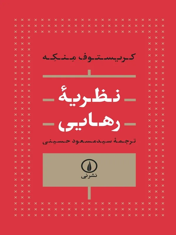 نظریه ی رهایی