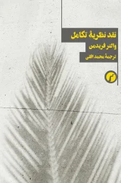 کتاب نقد نظریه تکامل کتاب نقد نظریه تکامل