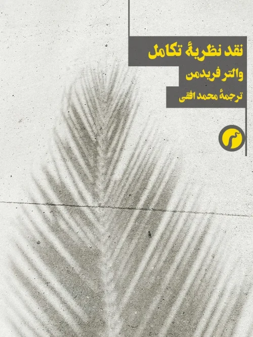 کتاب نقد نظریه تکامل