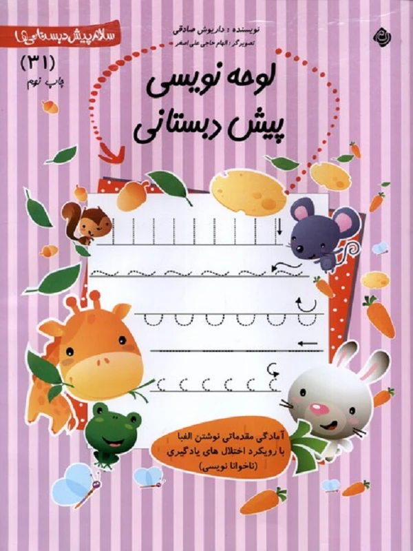 کتاب لوحه نویسی پیش دبستانی