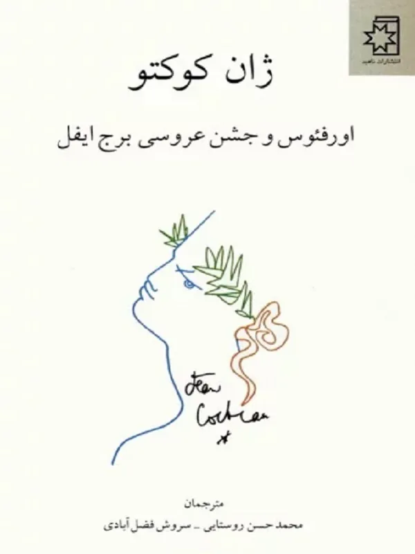 کتاب اورفئوس و جشن عروسی برج ایفل