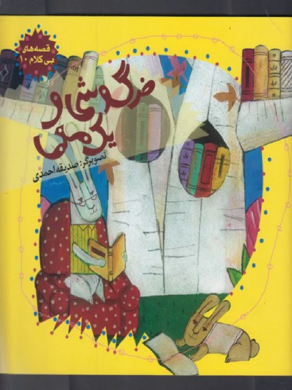 کتاب خرگوشی‌ و‌ یک‌ معما