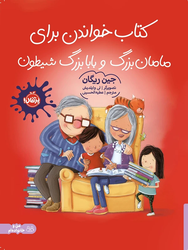 کتاب خواندن برای مامانبزرگ و بابابزرگ شیطون