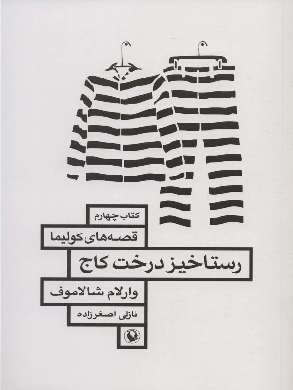 کتاب رستاخیز درخت کاج
