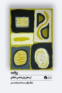 کتاب روایت از منظر زبان‌شناسی انتقادی