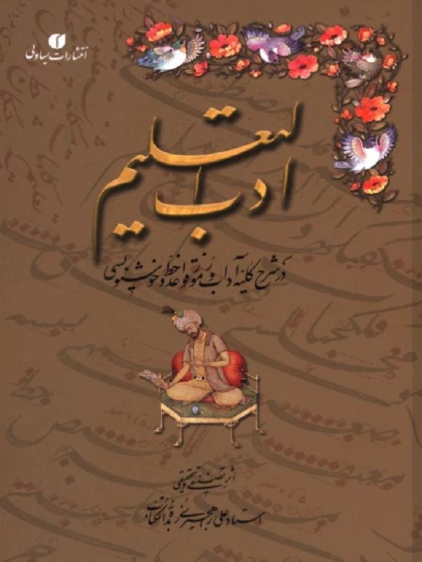 کتاب ادب التعلیم