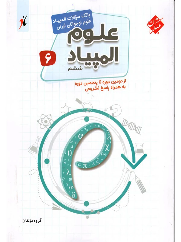 کتاب بانک سوال المپیاد علوم ششم مبتکران
