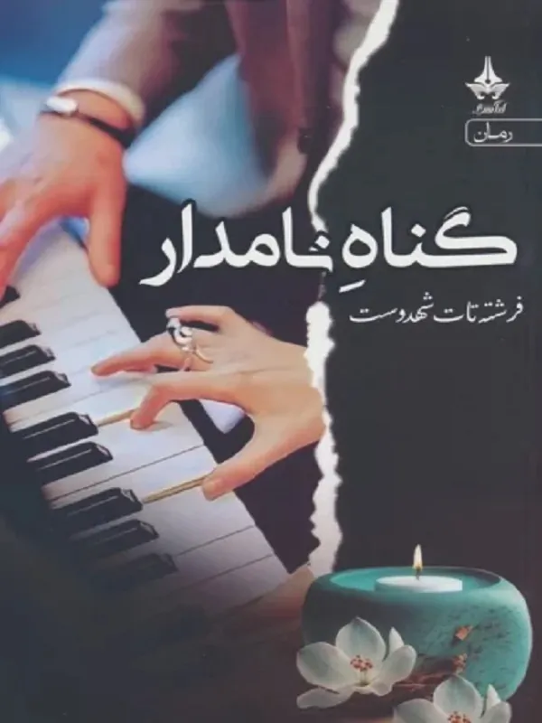 کتاب گناه نامدار