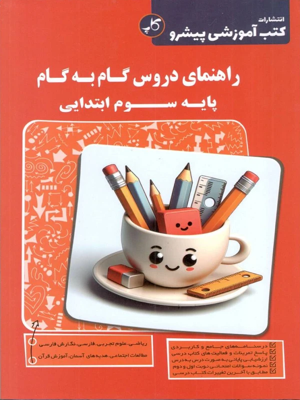 دروس گام به گام سوم ابتدایی کاپ