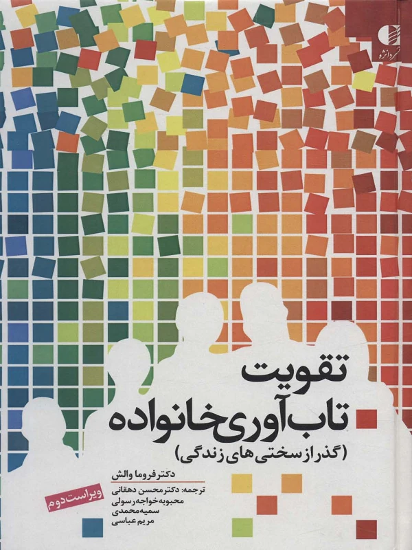 کتاب تقویت تاب آوری خانواده