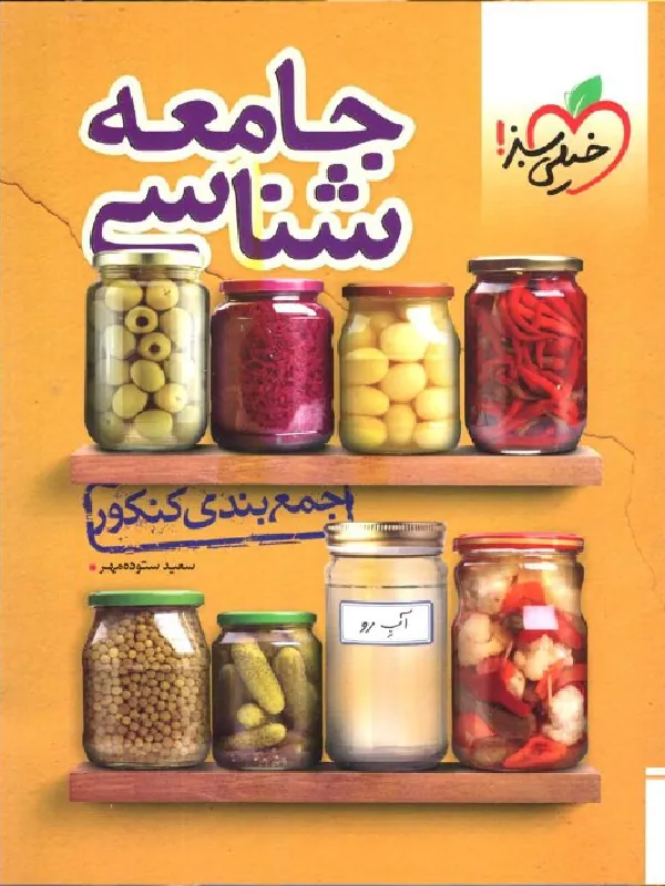 کتاب جمع بندی جامعه شناسی خیلی سبز