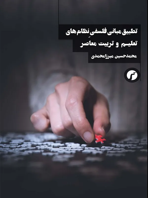 کتاب تطبیق مبانی فلسفی نظام های تعلیم و تربیت معاصر