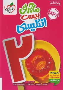 کتاب ماجرای بیست انگلیسی هفتم خیلی سبز