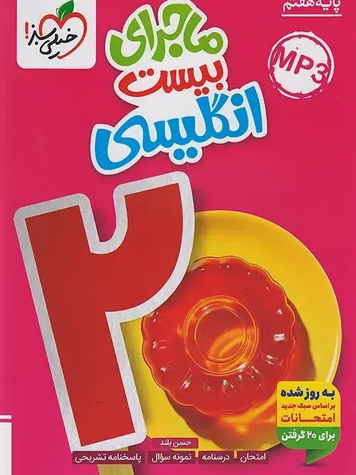 کتاب ماجرای بیست انگلیسی هفتم خیلی سبز