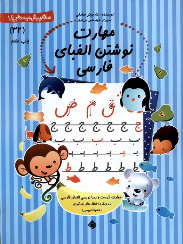 کتاب مهارت نوشتن الفبای فارسی