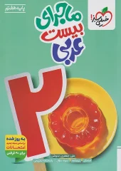 The story of the twenty-seventh Arab kheili sabz (1) کتاب ماجرای بیست عربی هفتم خیلی سبز