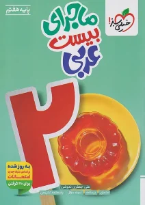 کتاب ماجرای بیست عربی هفتم خیلی سبز