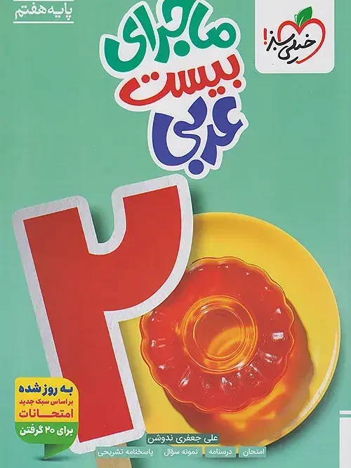 کتاب ماجرای بیست عربی هفتم خیلی سبز