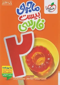 کتاب ماجرای بیست فارسی هفتم خیلی سبز