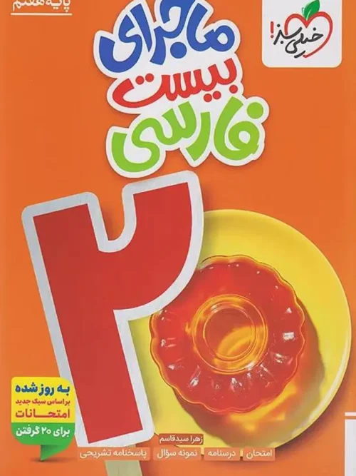 کتاب ماجرای بیست فارسی هفتم خیلی سبز