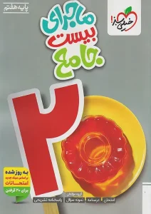 کتاب ماجرای بیست جامع هفتم خیلی سبز