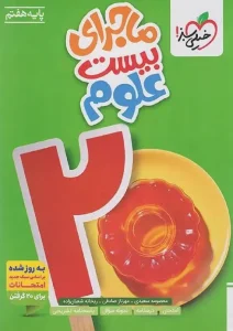 کتاب ماجرای بیست علوم هفتم خیلی سبز
