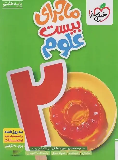 کتاب ماجرای بیست علوم هفتم خیلی سبز