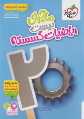 کتاب ماجرای بیست ریاضیات گسسته دوازدهم خیلی سبز کتاب ماجرای بیست ریاضیات گسسته دوازدهم خیلی سبز