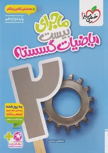 کتاب ماجرای بیست ریاضیات گسسته دوازدهم خیلی سبز