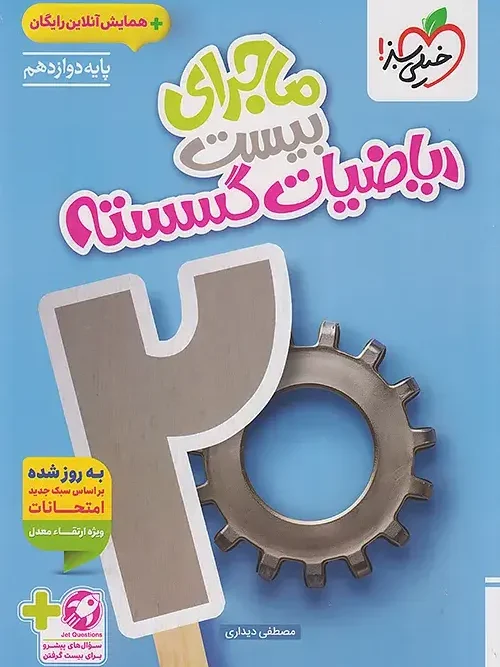 کتاب ماجرای بیست ریاضیات گسسته دوازدهم خیلی سبز