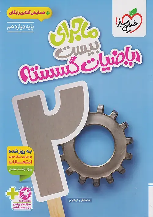 کتاب ماجرای بیست ریاضیات گسسته دوازدهم خیلی سبز کتاب ماجرای بیست ریاضیات گسسته دوازدهم خیلی سبز