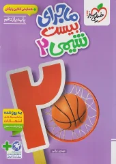 The story of twenty eleventh chemistry kheili sabz (1) کتاب ماجرای بیست شیمی یازدهم خیلی سبز