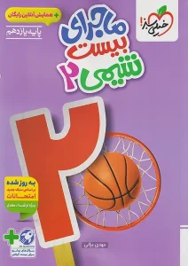 کتاب ماجرای بیست شیمی یازدهم خیلی سبز