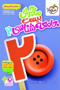 کتاب ماجرای بیست جامعه شناسی یازدهم خیلی سبز