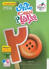 کتاب ماجرای بیست جغرافیا یازدهم خیلی سبز کتاب ماجرای بیست جغرافیا یازدهم خیلی سبز