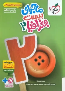 کتاب ماجرای بیست جغرافیا یازدهم خیلی سبز