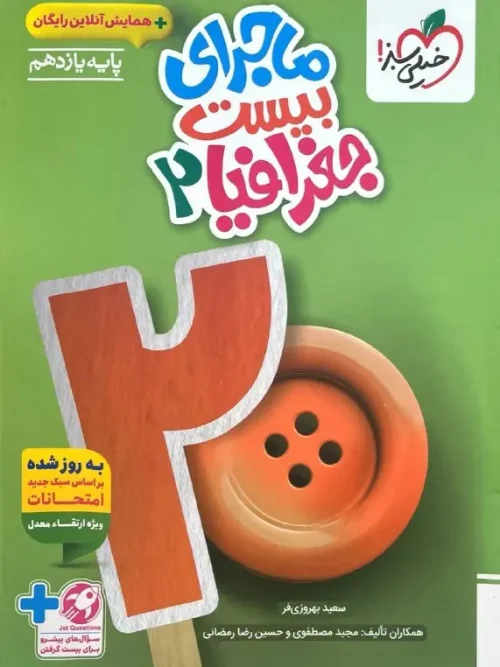 کتاب ماجرای بیست جغرافیا یازدهم خیلی سبز