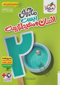 کتاب ماجرای بیست انسان و محیط زیست یازدهم خیلی سبز