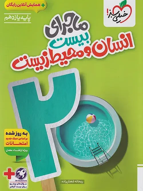 کتاب ماجرای بیست انسان و محیط زیست یازدهم خیلی سبز