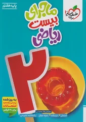 The story of twenty seventh grade math kheili sabz (1) کتاب ماجرای بیست ریاضی هفتم خیلی سبز