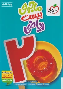 کتاب ماجرای بیست ریاضی هفتم خیلی سبز