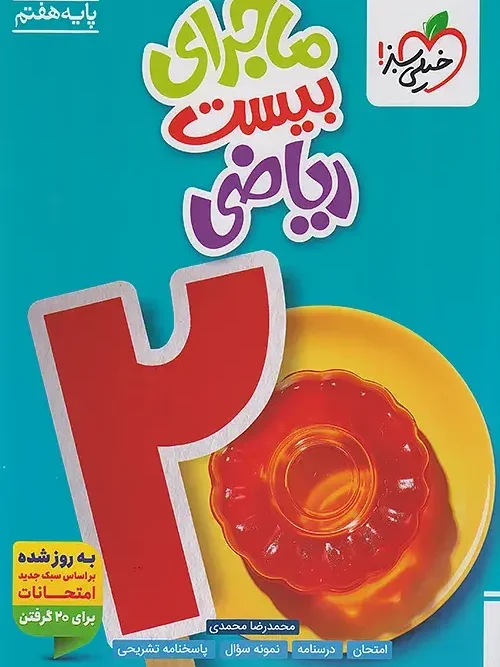 کتاب ماجرای بیست ریاضی هفتم خیلی سبز