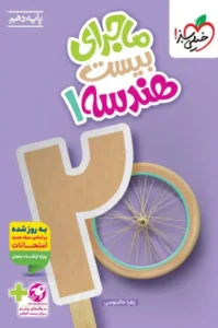 کتاب ماجرای بیست هندسه دهم خیلی سبز