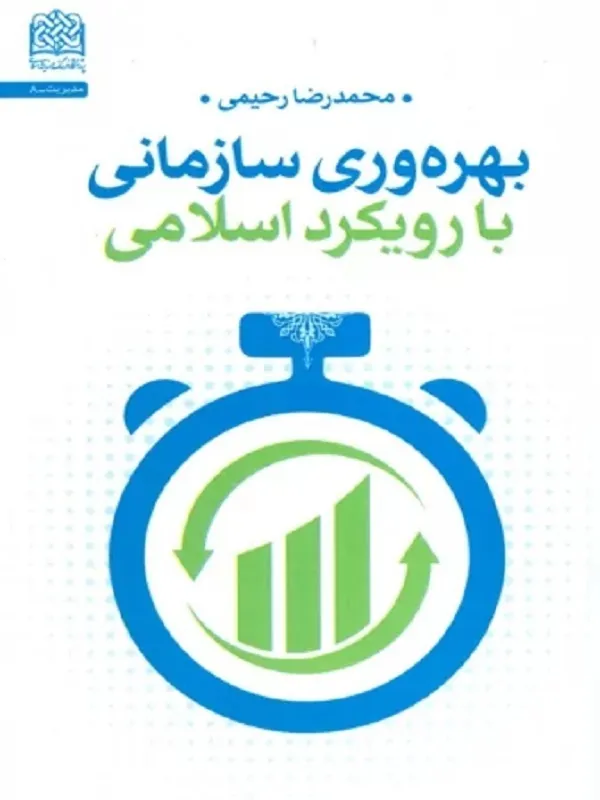 کتاب بهره وری سازمانی با رویکرد اسلامی