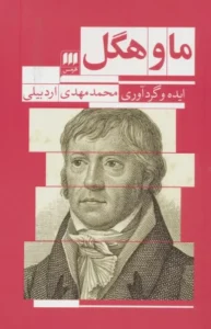 کتاب ما و هگل